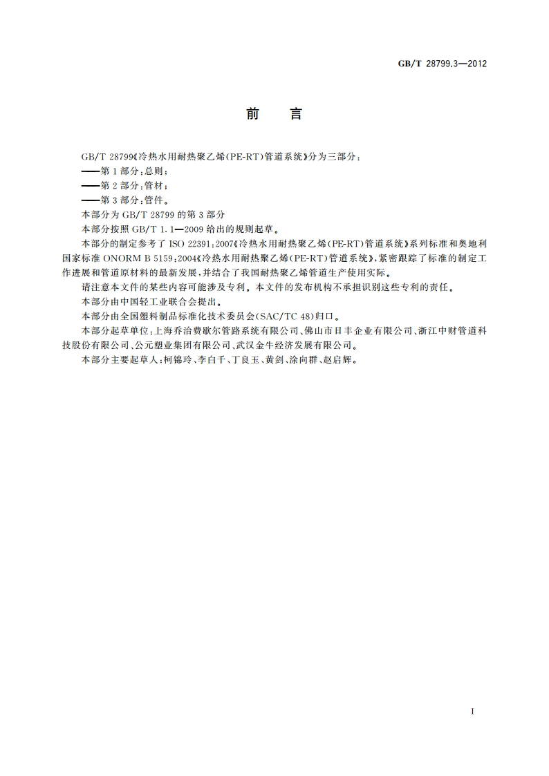 冷热水用耐热聚乙烯(PE-RT)管道系统 第3部分：管件 GBT 28799.3-2012.pdf_第3页