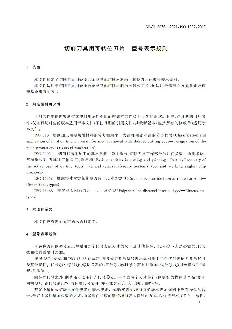切削刀具用可转位刀片 型号表示规则 GBT 2076-2021.pdf_第3页