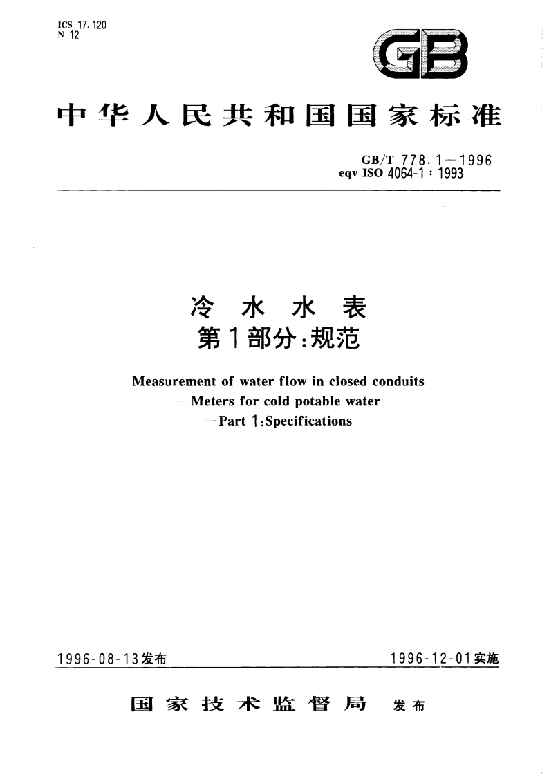 冷水水表 第1部分：规范 GBT 778.1-1996.pdf_第1页