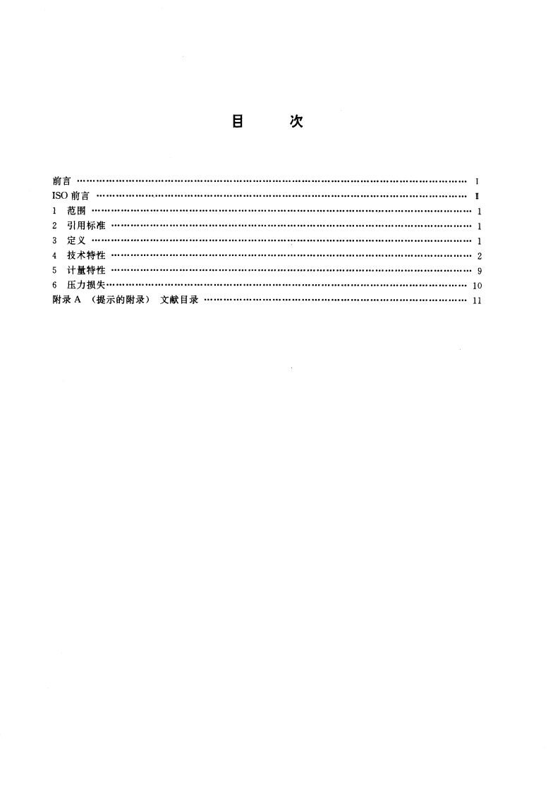 冷水水表 第1部分：规范 GBT 778.1-1996.pdf_第2页