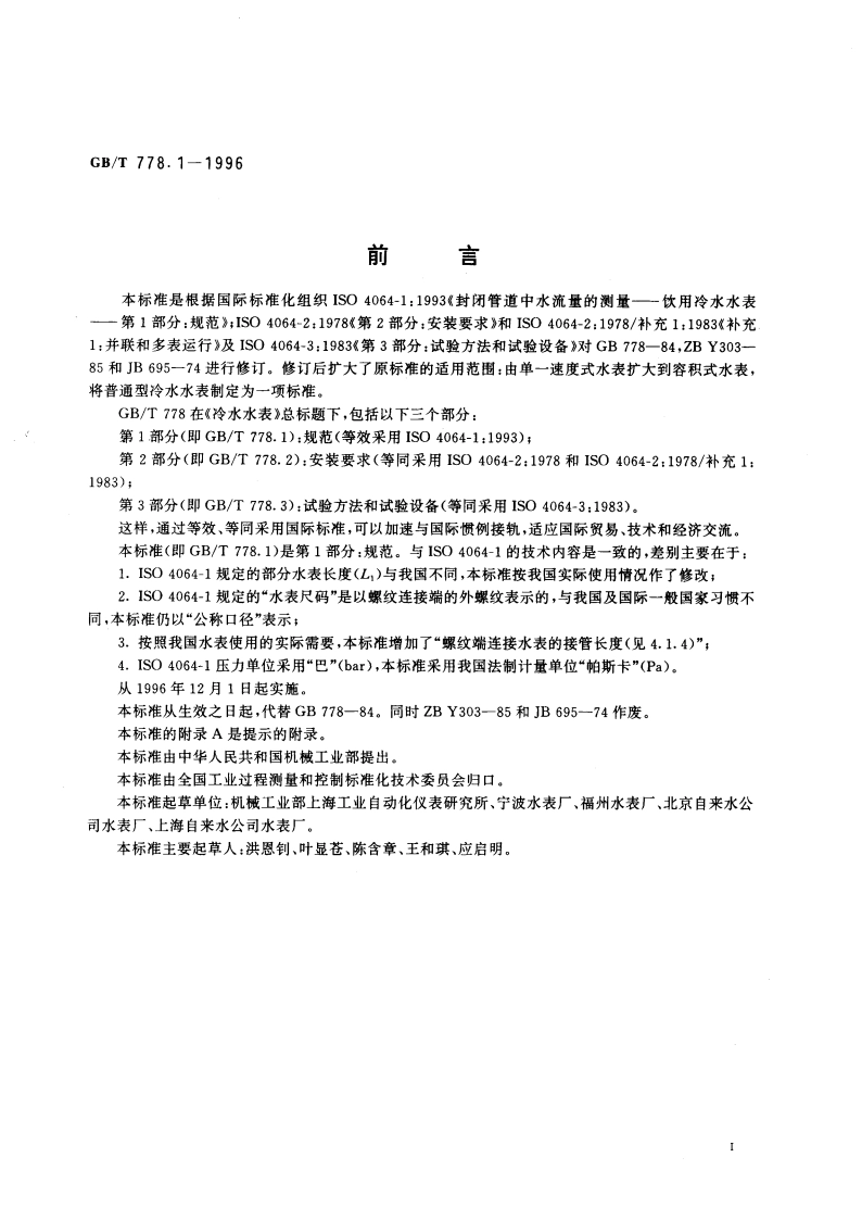 冷水水表 第1部分：规范 GBT 778.1-1996.pdf_第3页