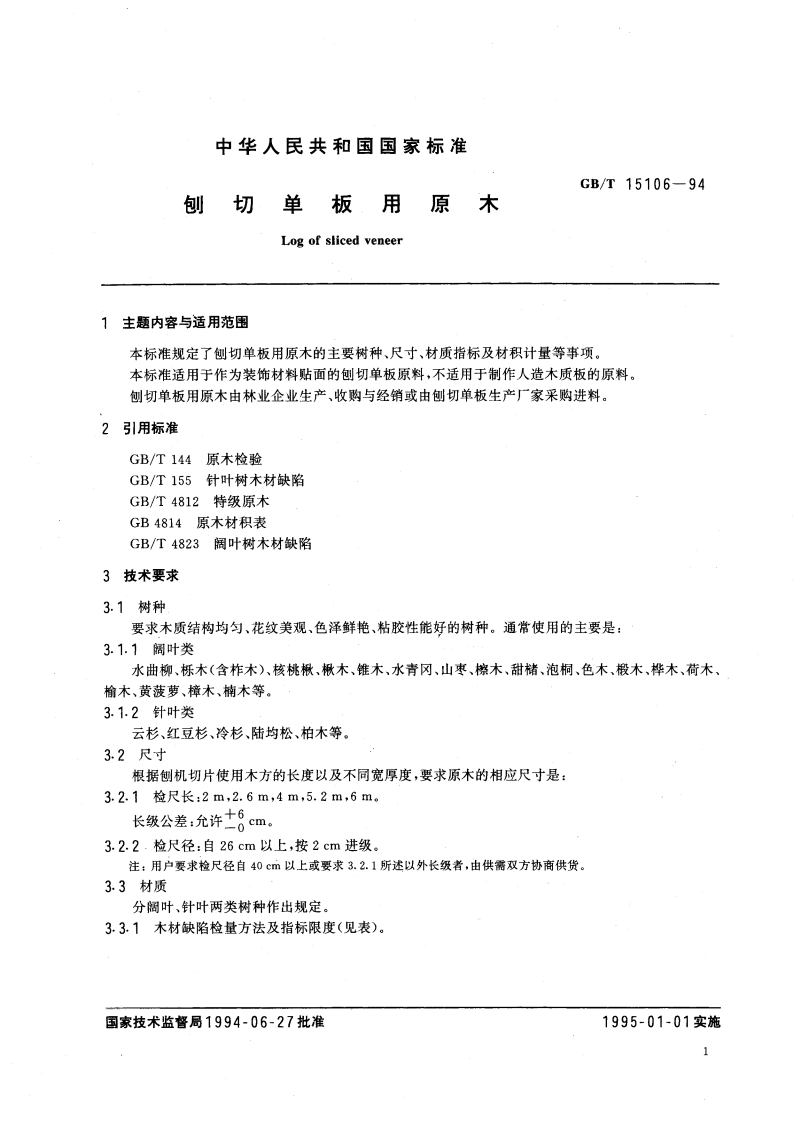 刨切单板用原木 GBT 15106-1994.pdf_第3页