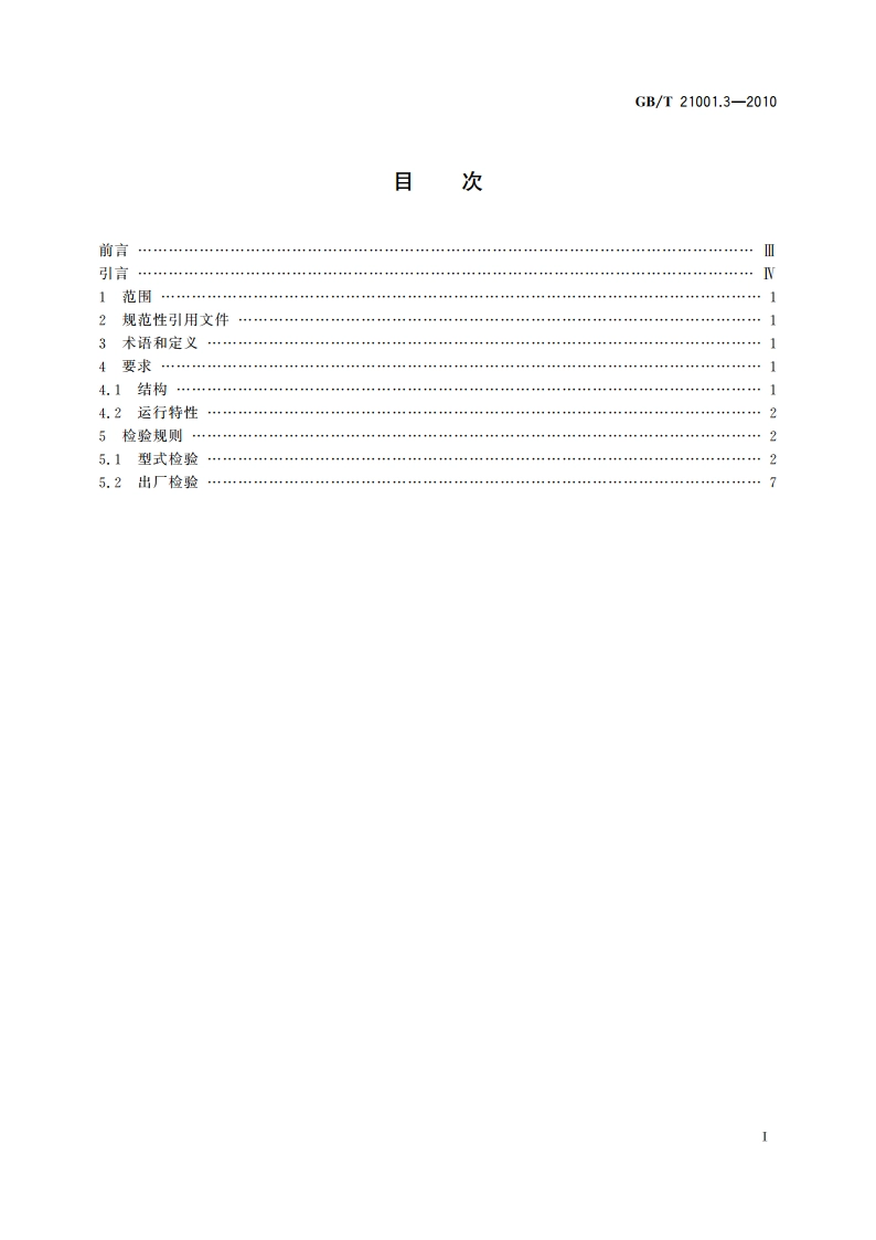 冷藏陈列柜 第3部分：试验评定 GBT 21001.3-2010.pdf_第2页