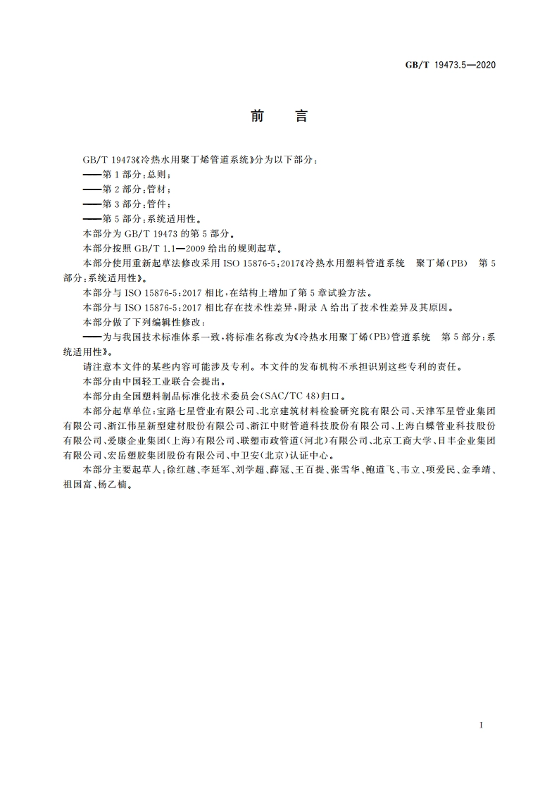 冷热水用聚丁烯(PB)管道系统 第5部分：系统适用性 GBT 19473.5-2020.pdf_第2页