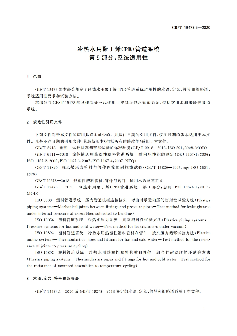 冷热水用聚丁烯(PB)管道系统 第5部分：系统适用性 GBT 19473.5-2020.pdf_第3页