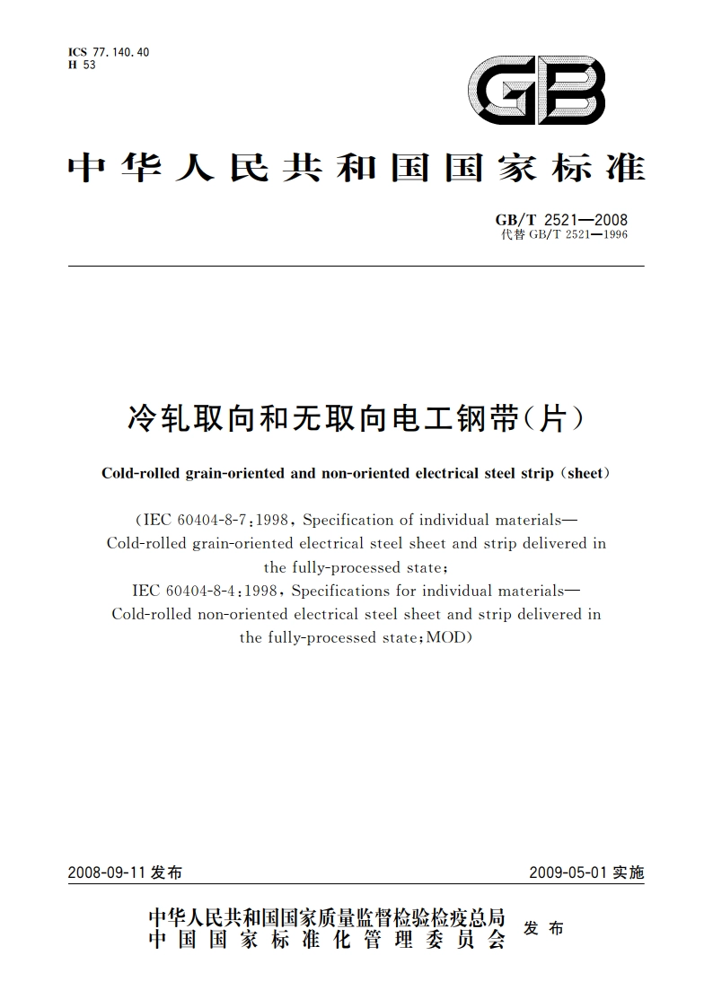 冷轧取向和无取向电工钢带(片) GBT 2521-2008.pdf_第1页