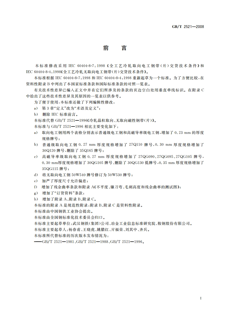 冷轧取向和无取向电工钢带(片) GBT 2521-2008.pdf_第3页