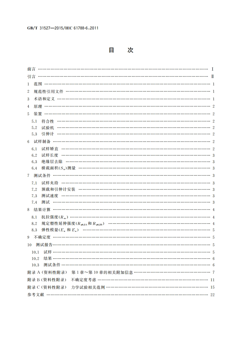 力学性能测量 NbTiCu复合超导线室温拉伸试验方法 GBT 31527-2015.pdf_第2页