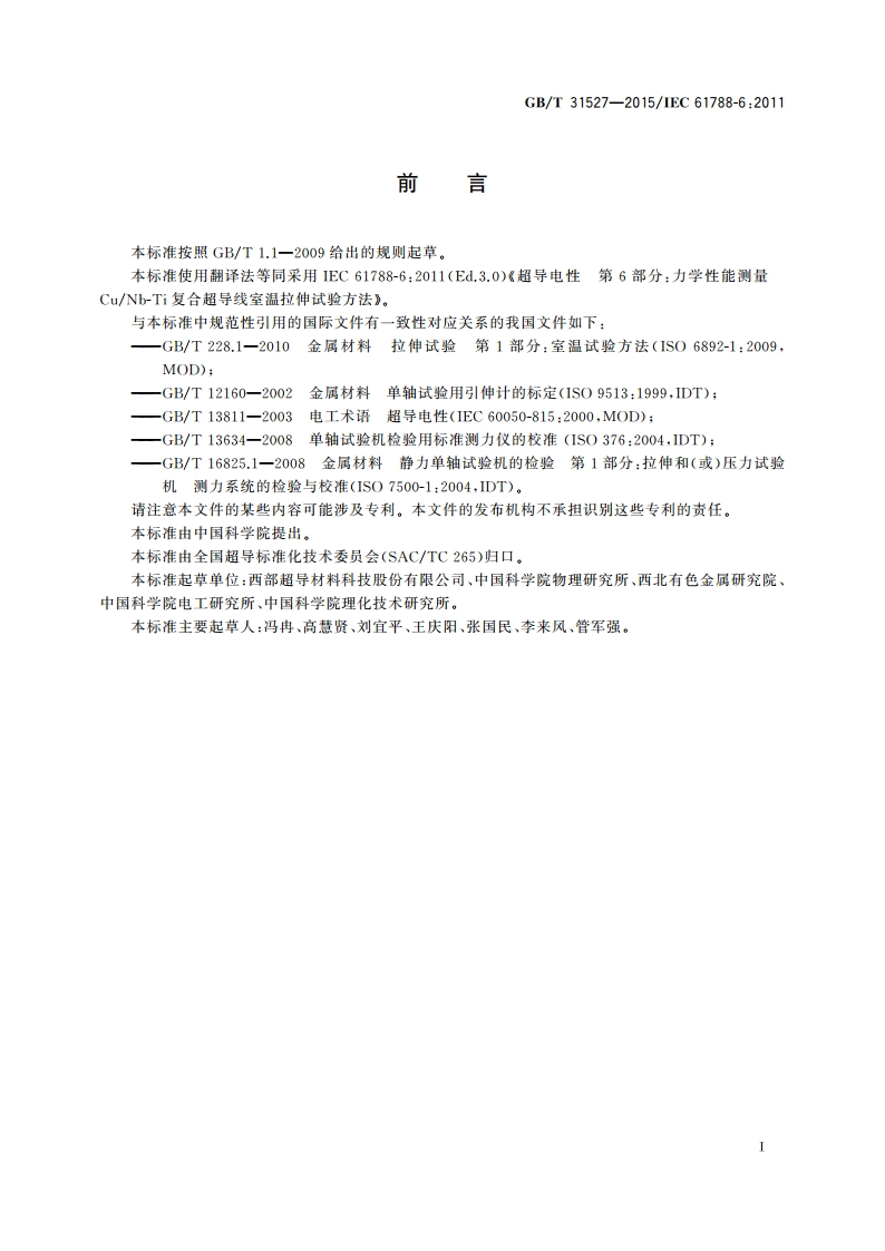 力学性能测量 NbTiCu复合超导线室温拉伸试验方法 GBT 31527-2015.pdf_第3页