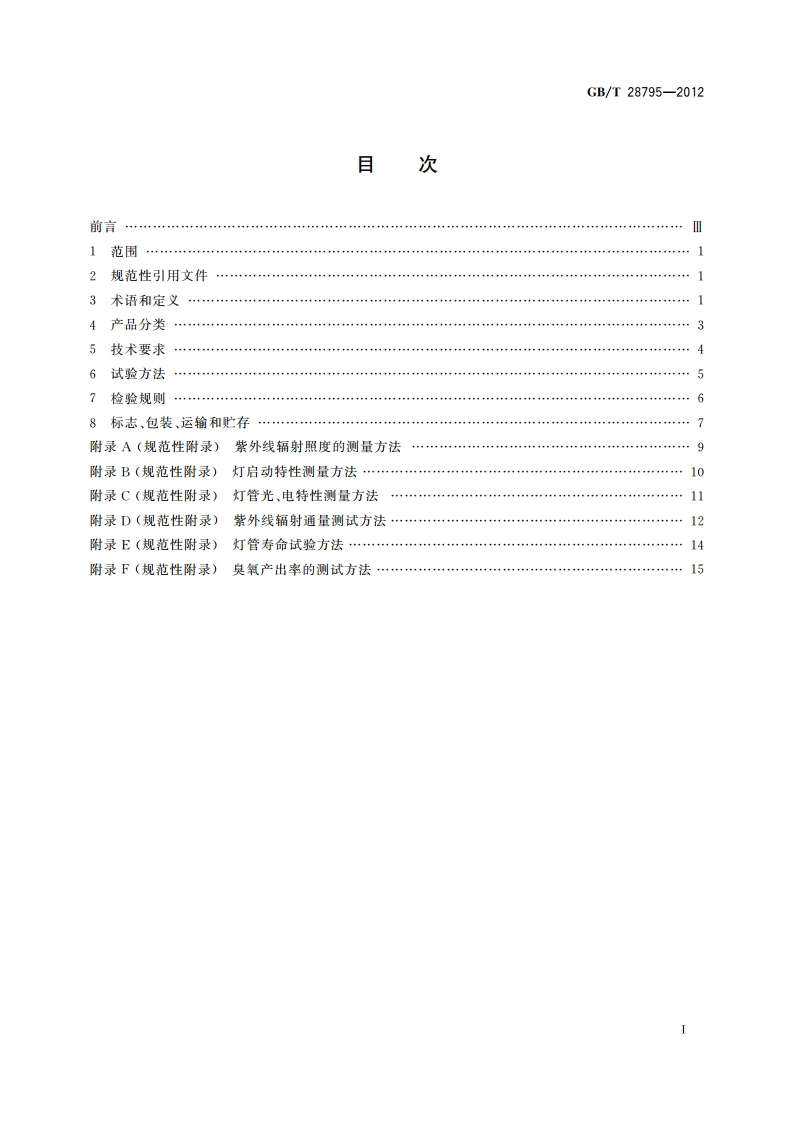 冷阴极紫外线杀菌灯 GBT 28795-2012.pdf_第2页
