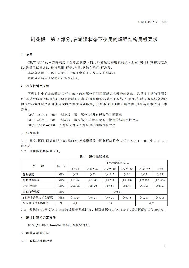 刨花板 第7部分：在潮湿状态下使用的增强结构用板要求 GBT 4897.7-2003.pdf_第3页