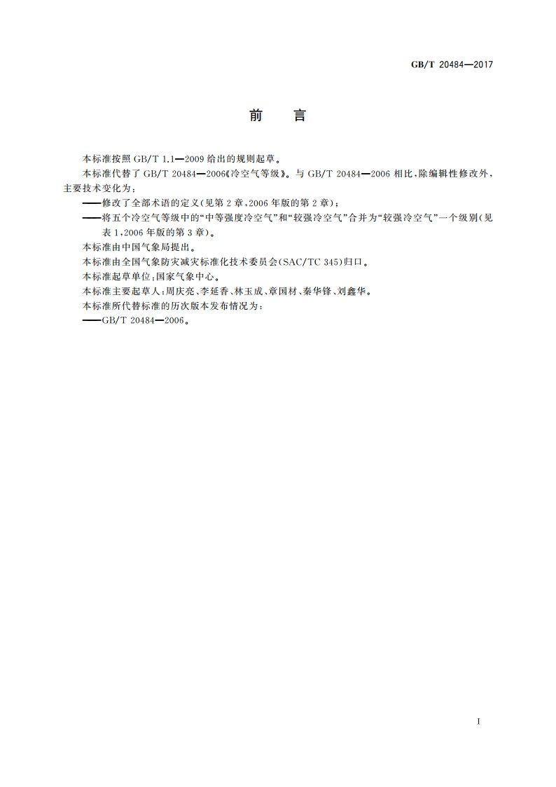 冷空气等级 GBT 20484-2017.pdf_第2页