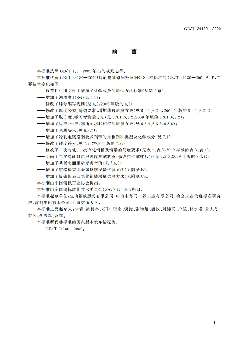 冷轧电镀铬钢板及钢带 GBT 24180-2020.pdf_第3页