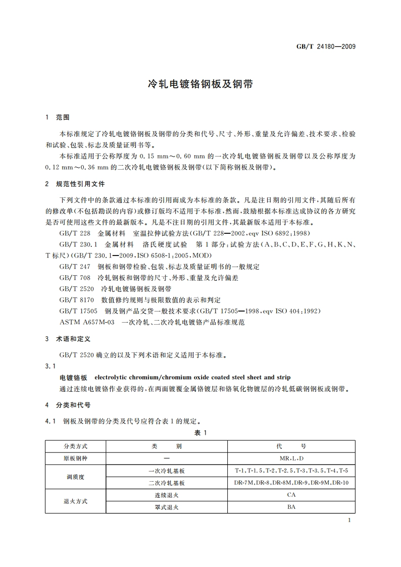 冷轧电镀铬钢板及钢带 GBT 24180-2009.pdf_第3页