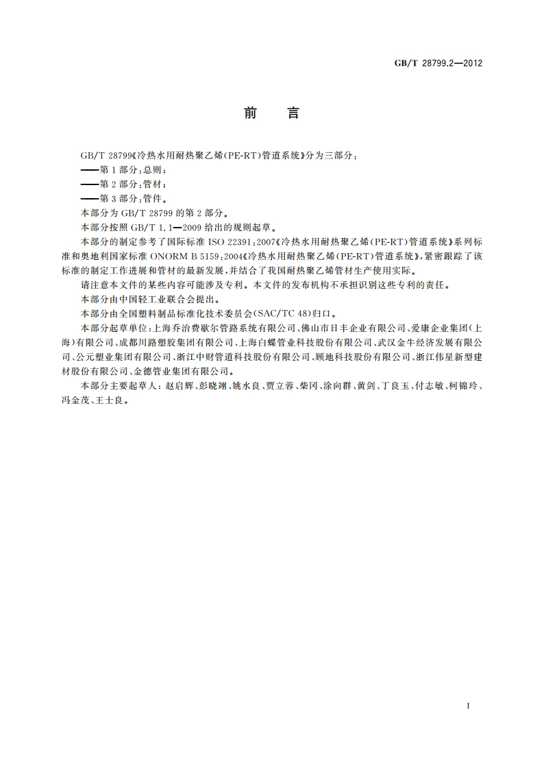 冷热水用耐热聚乙烯（PE-RT）管道系统 第2部分：管材 GBT 28799.2-2012.pdf_第2页