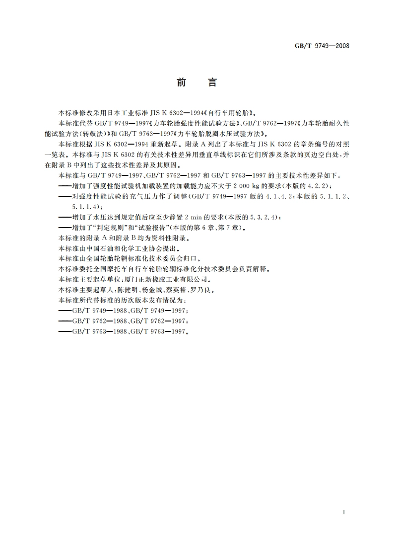 力车轮胎性能试验方法 GBT 9749-2008.pdf_第2页