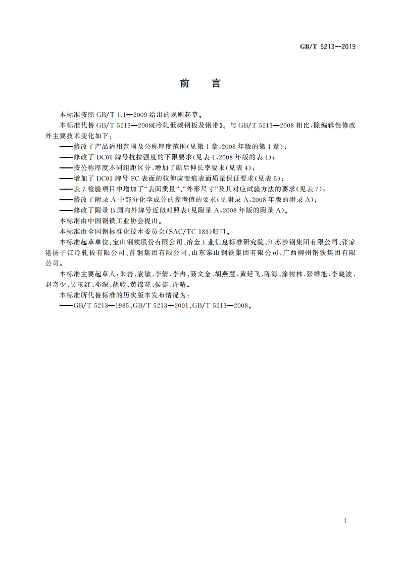 冷轧低碳钢板及钢带 GBT 5213-2019.pdf_第3页