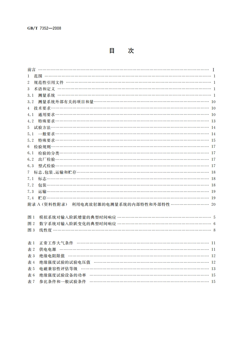 利用电离辐射源的电测量系统和仪表 GBT 7352-2008.pdf_第2页