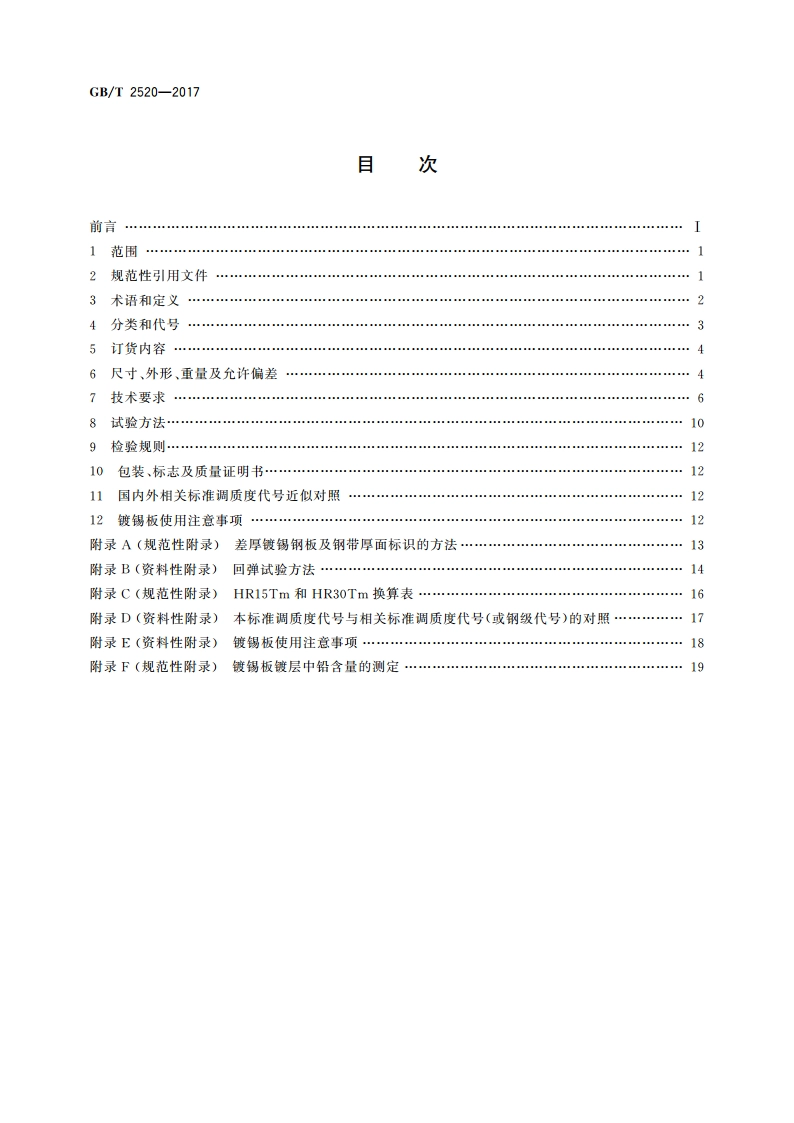 冷轧电镀锡钢板及钢带 GBT 2520-2017.pdf_第2页