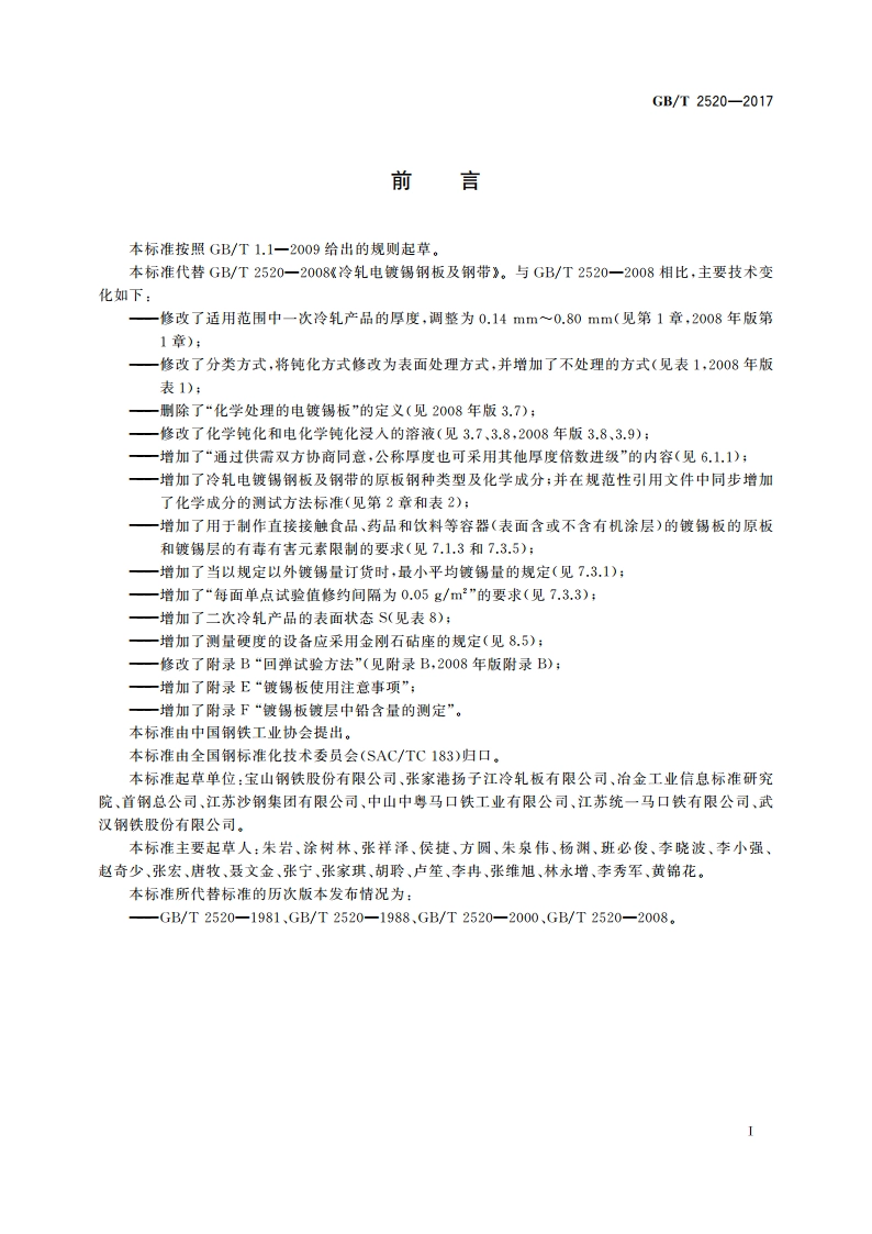 冷轧电镀锡钢板及钢带 GBT 2520-2017.pdf_第3页