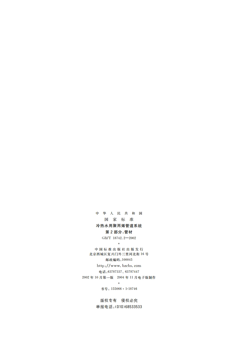 冷热水用聚丙烯管道系统 第2部分：管材 GBT 18742.2-2002.pdf_第2页
