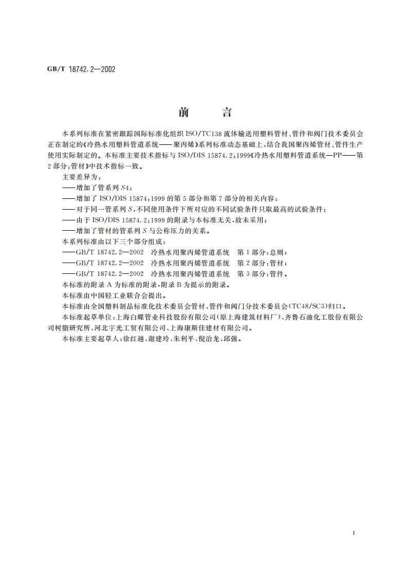 冷热水用聚丙烯管道系统 第2部分：管材 GBT 18742.2-2002.pdf_第3页