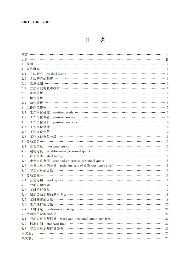 劳动定员定额术语 GBT 14002-2008.pdf_第2页