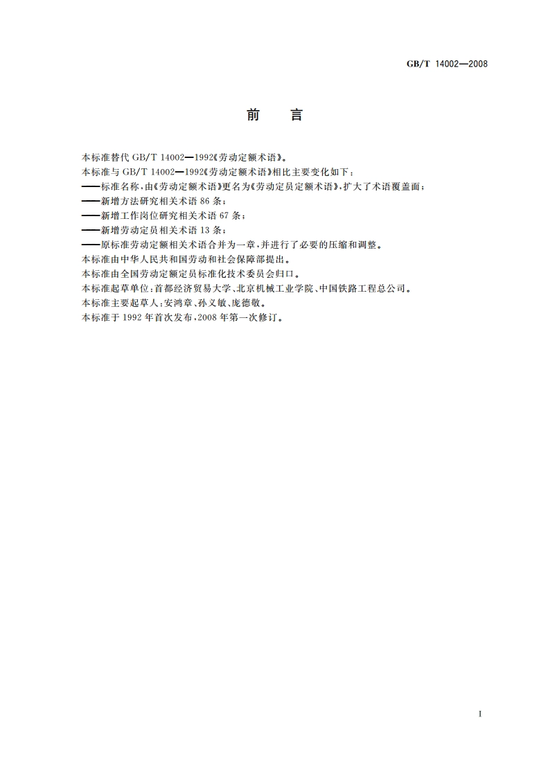 劳动定员定额术语 GBT 14002-2008.pdf_第3页