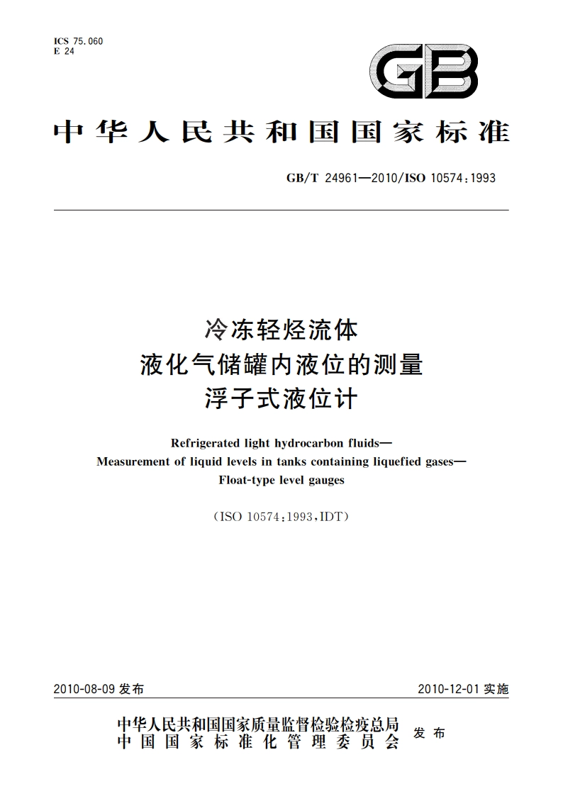 冷冻轻烃流体 液化气储罐内液位的测量 浮子式液位计 GBT 24961-2010.pdf_第1页