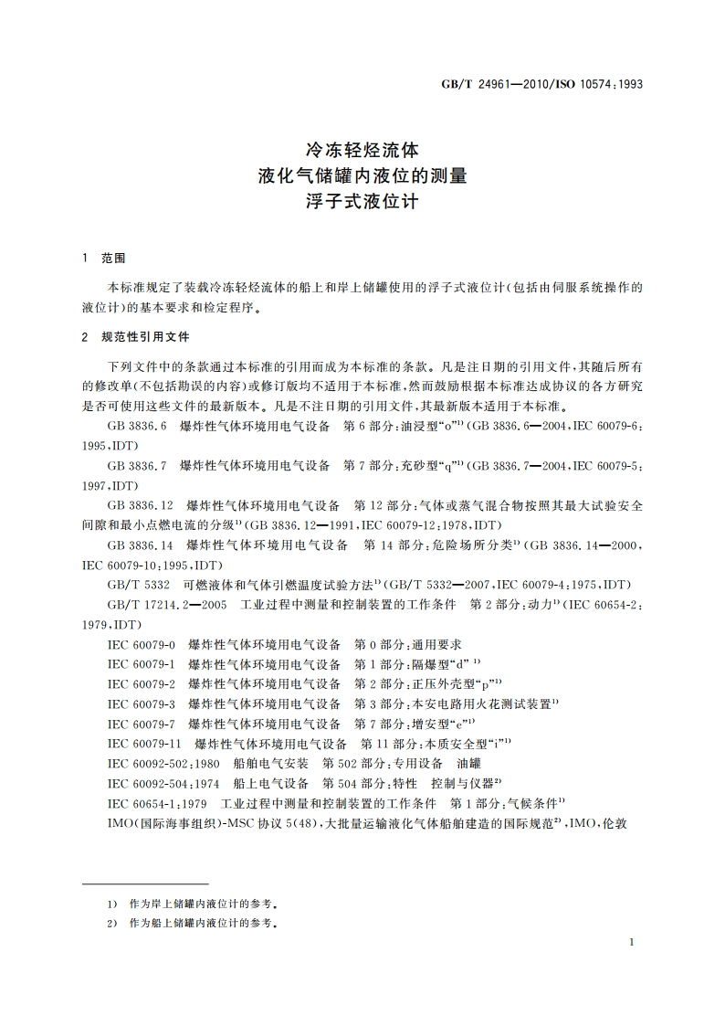 冷冻轻烃流体 液化气储罐内液位的测量 浮子式液位计 GBT 24961-2010.pdf_第3页