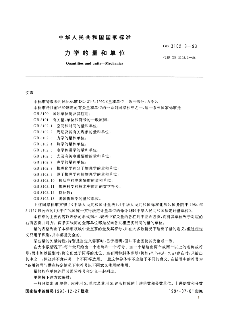 力学的量和单位 GBT 3102.3-1993.pdf_第2页