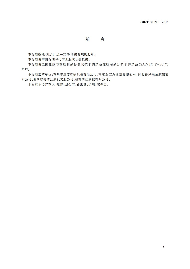 冷轧橡胶沉没辊 GBT 31399-2015.pdf_第3页