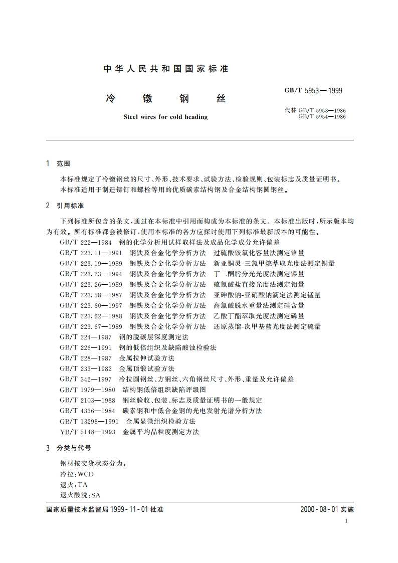 冷镦钢丝 GBT 5953-1999.pdf_第3页