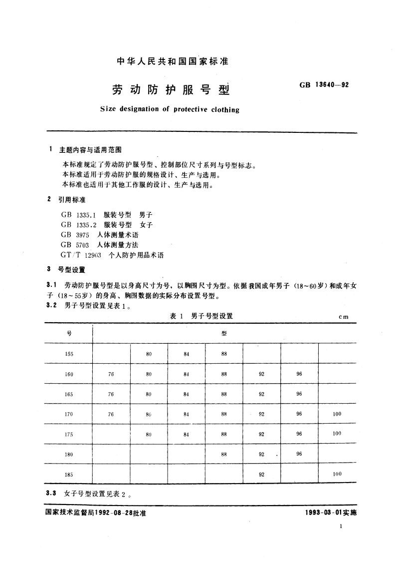 劳动防护服号型 GBT 13640-1992.pdf_第3页