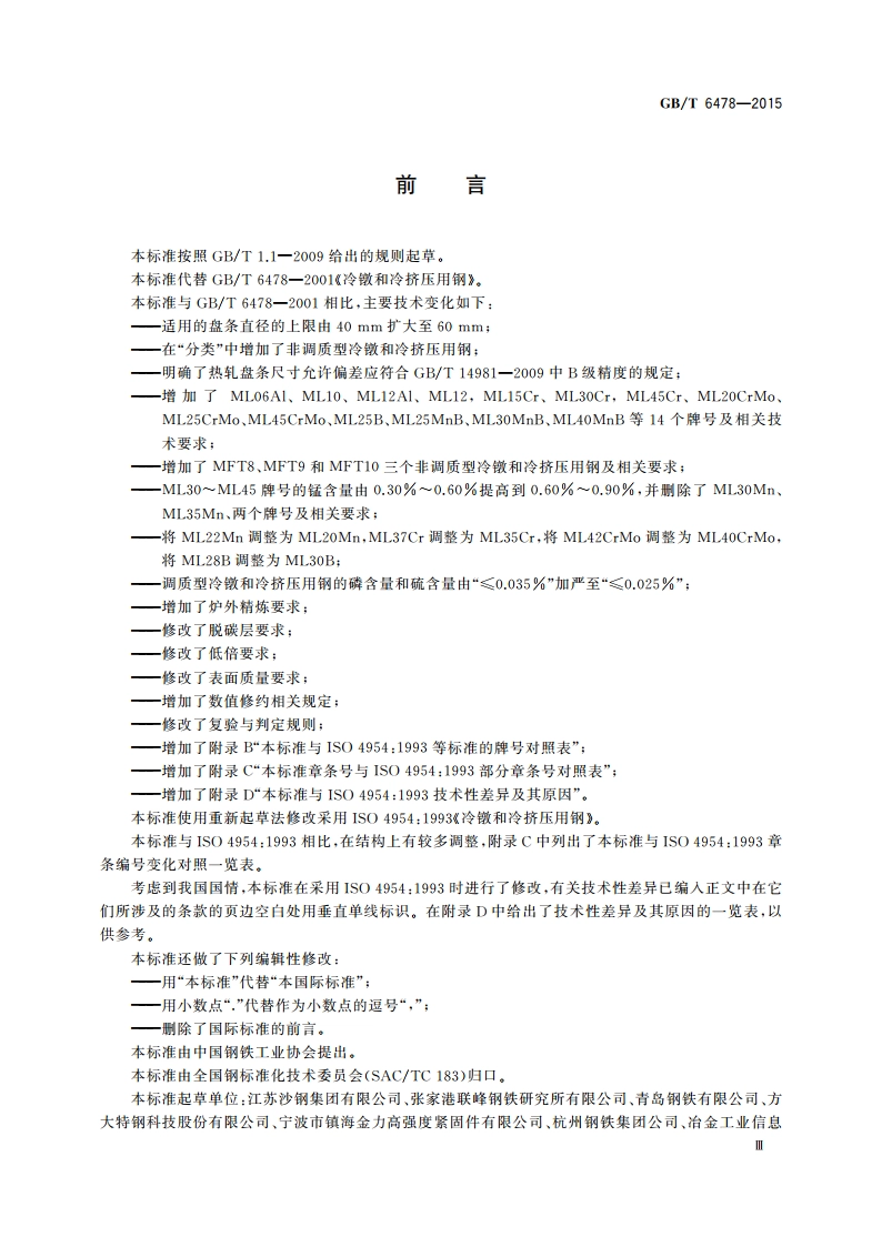 冷镦和冷挤压用钢 GBT 6478-2015.pdf_第3页