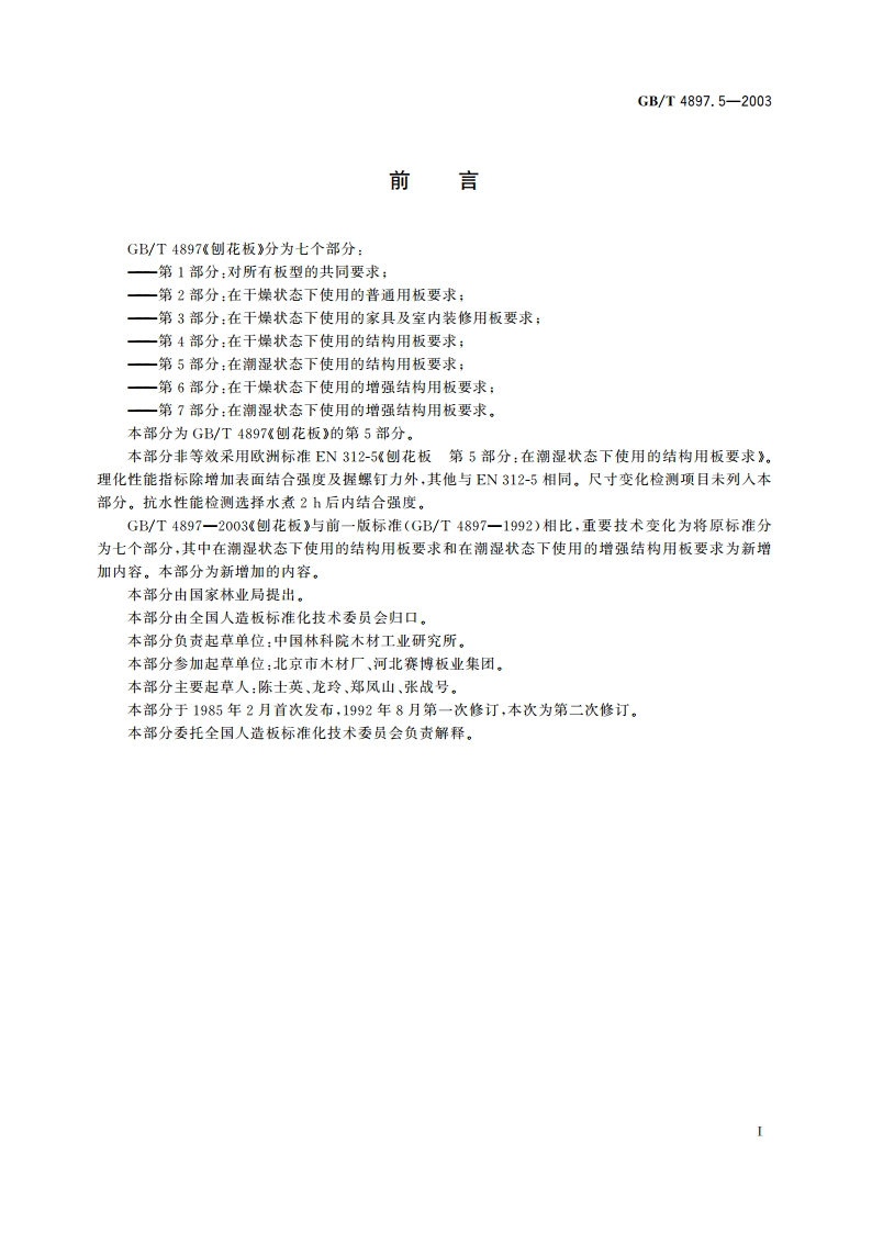 刨花板 第5部分：在潮湿状态下使用的结构用板要求 GBT 4897.5-2003.pdf_第2页
