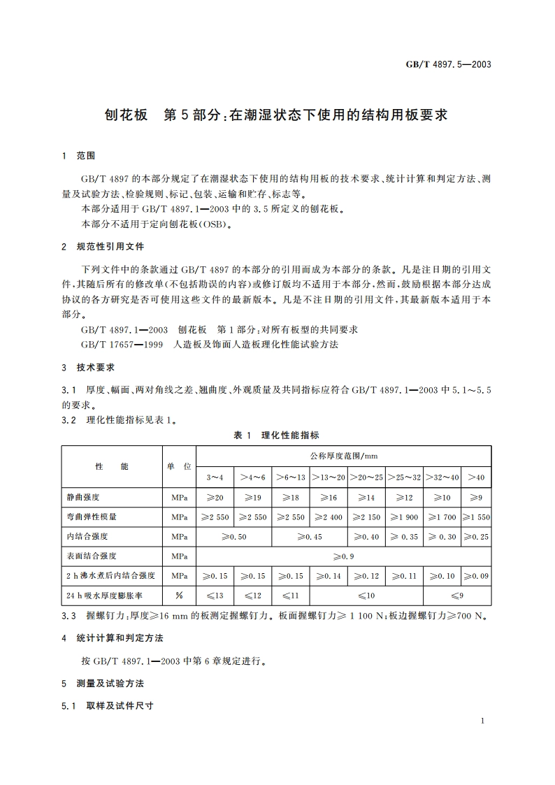 刨花板 第5部分：在潮湿状态下使用的结构用板要求 GBT 4897.5-2003.pdf_第3页