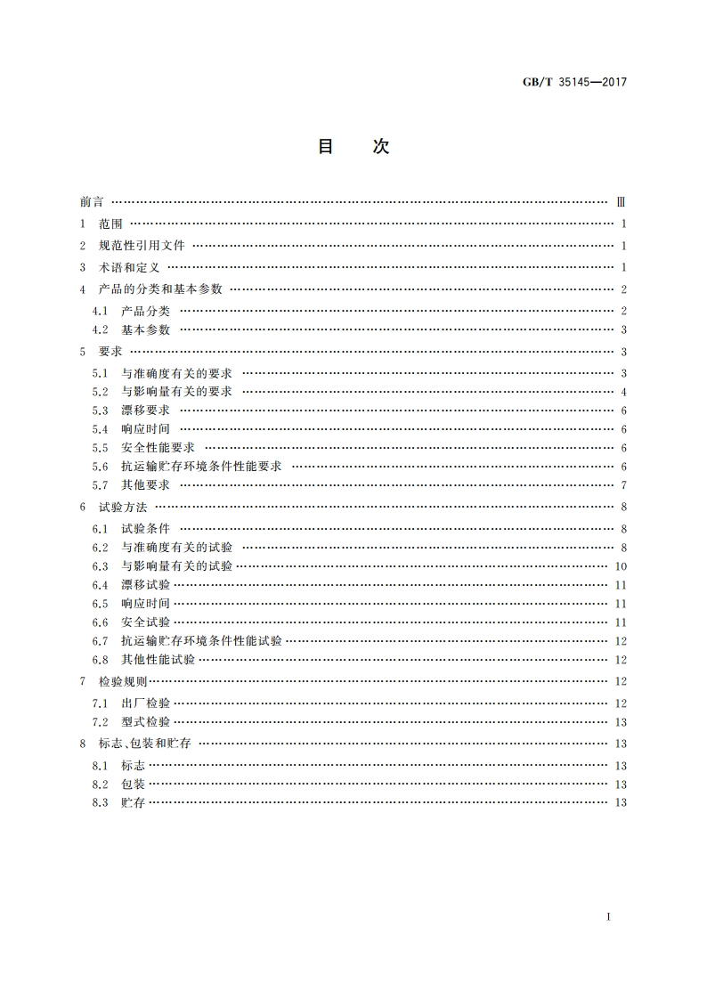 冷链温度记录仪 GBT 35145-2017.pdf_第2页