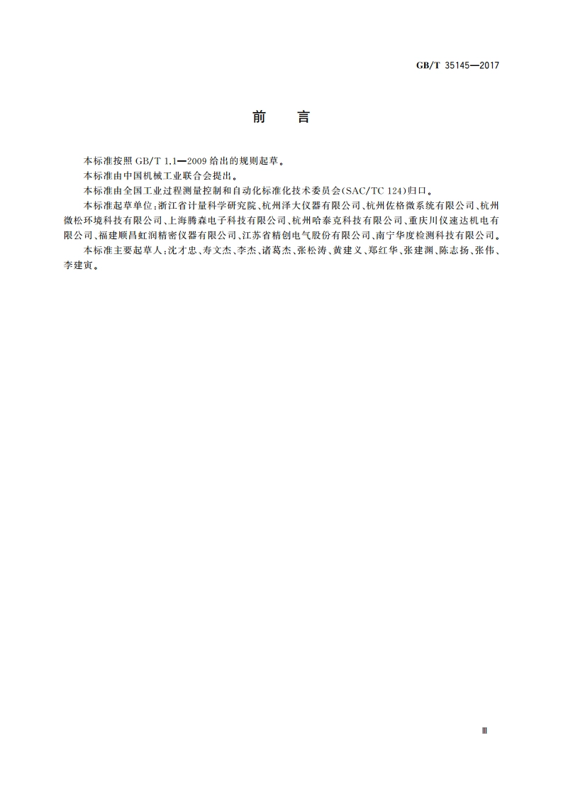 冷链温度记录仪 GBT 35145-2017.pdf_第3页