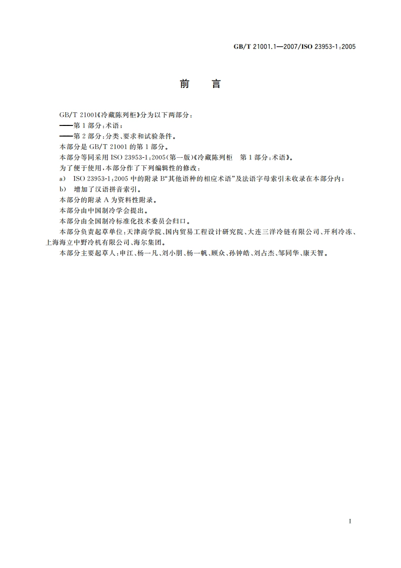 冷藏陈列柜 第1部分：术语 GBT 21001.1-2007.pdf_第3页