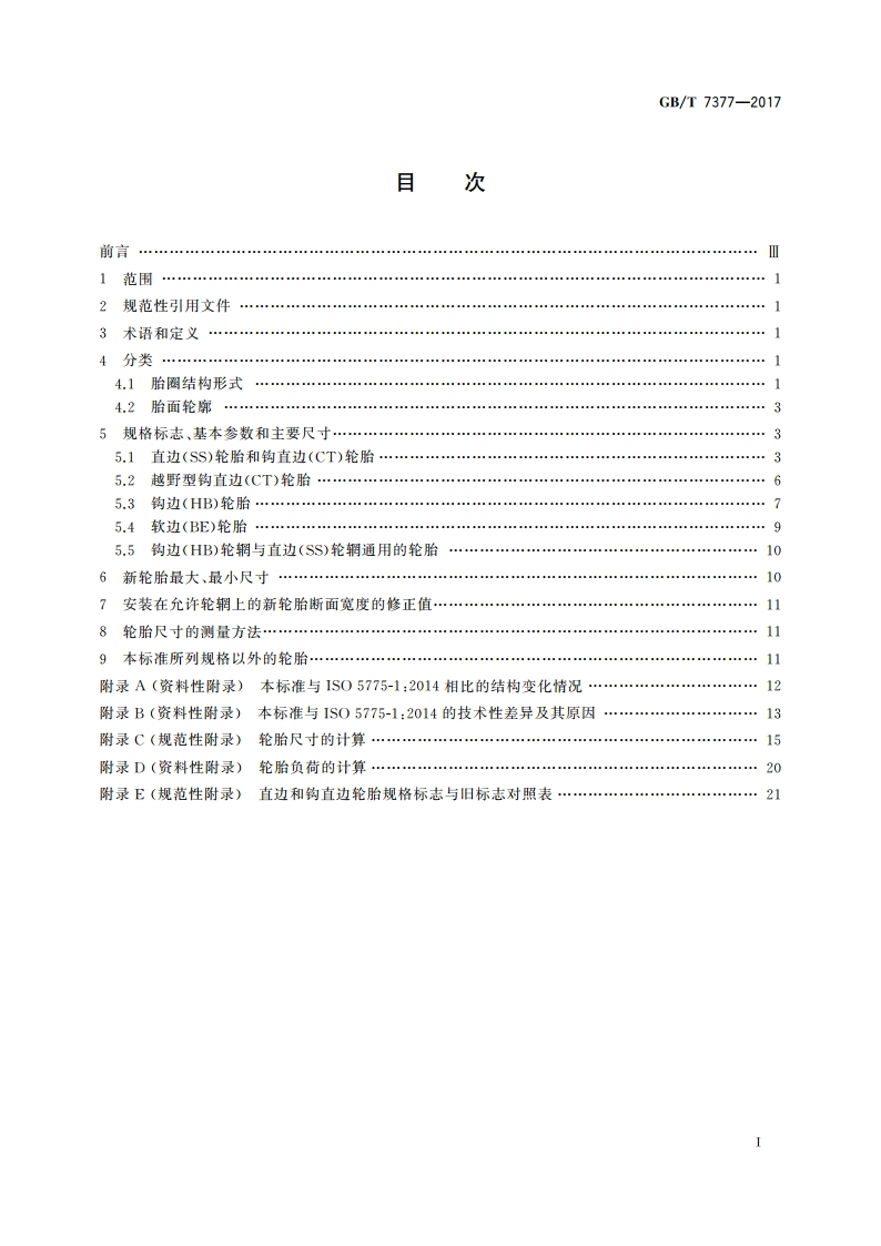 力车轮胎系列 GBT 7377-2017.pdf_第2页