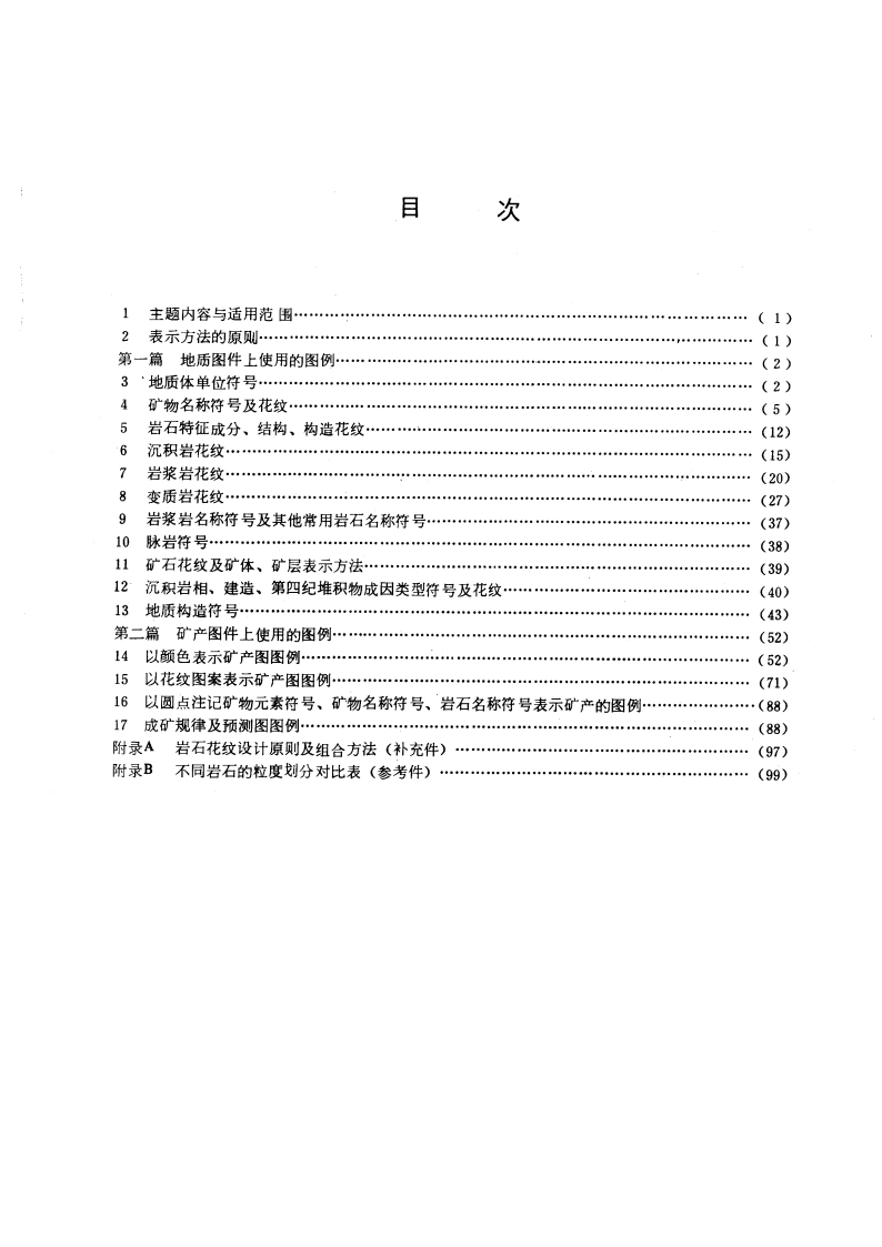 区域地质图图例 GBT 958-1989.pdf_第2页