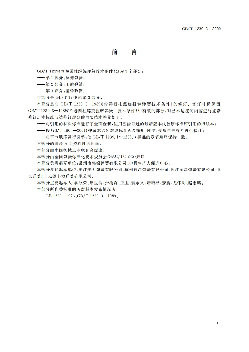 冷卷圆柱螺旋弹簧技术条件 第3部分：扭转弹簧 GBT 1239.3-2009.pdf_第3页
