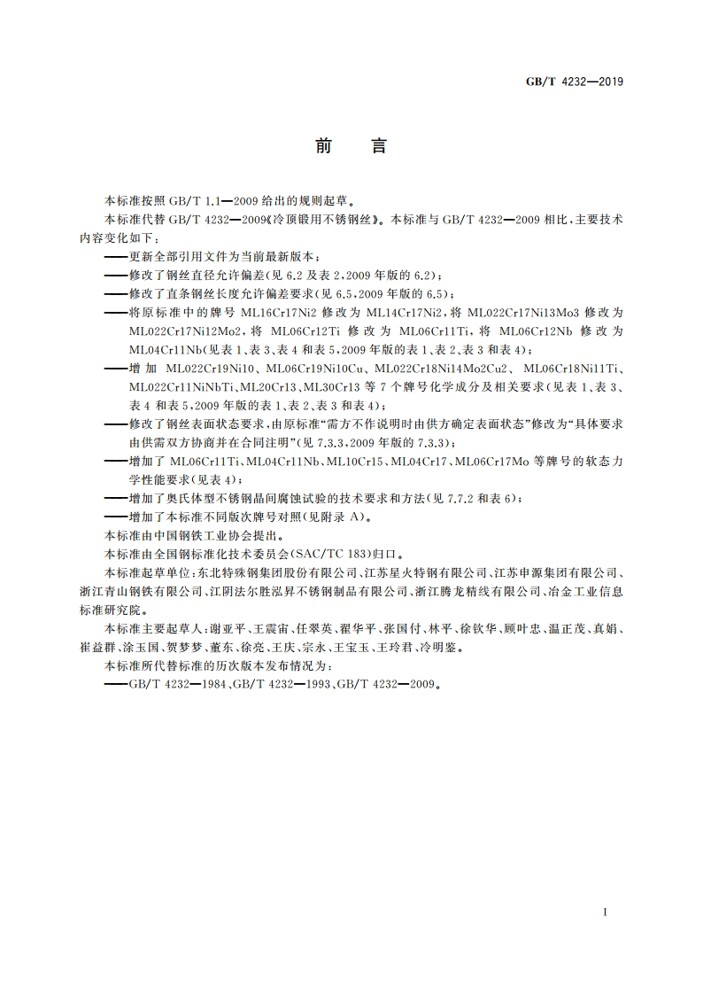 冷顶锻用不锈钢丝 GBT 4232-2019.pdf_第2页