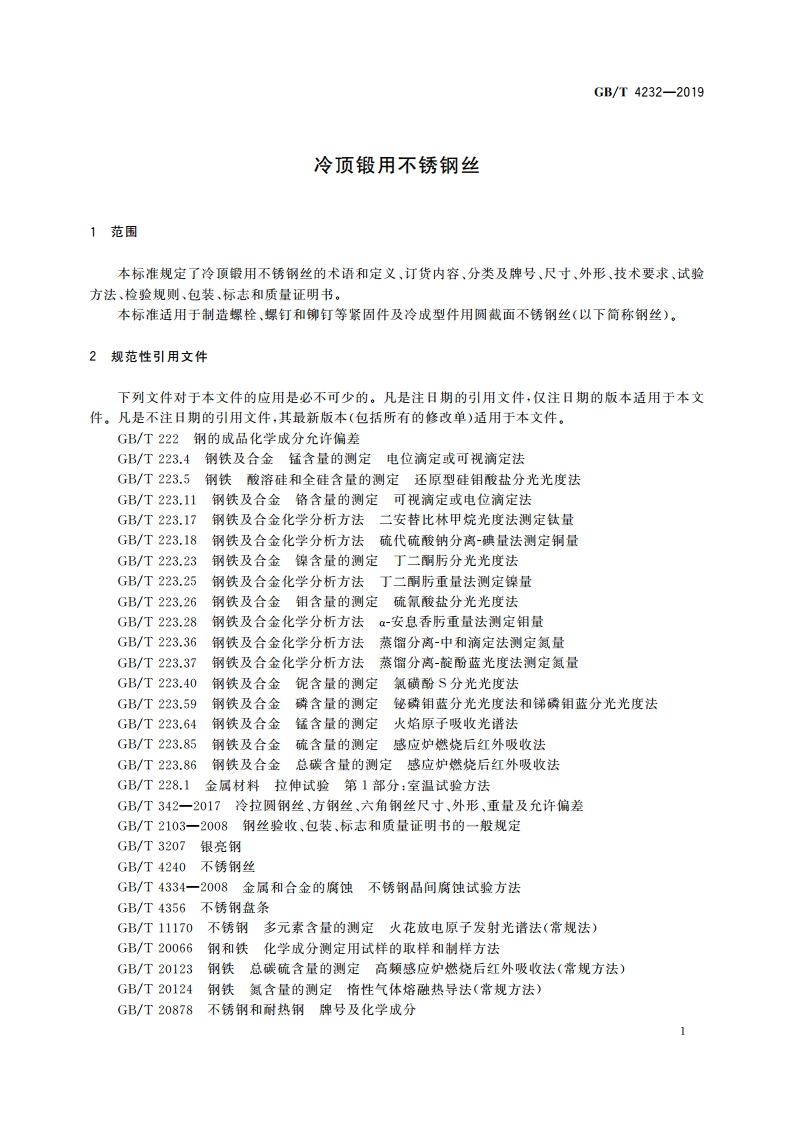 冷顶锻用不锈钢丝 GBT 4232-2019.pdf_第3页