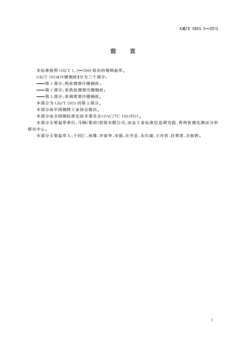 冷镦钢丝 第3部分：非调质型冷镦钢丝 GBT 5953.3-2012.pdf_第3页