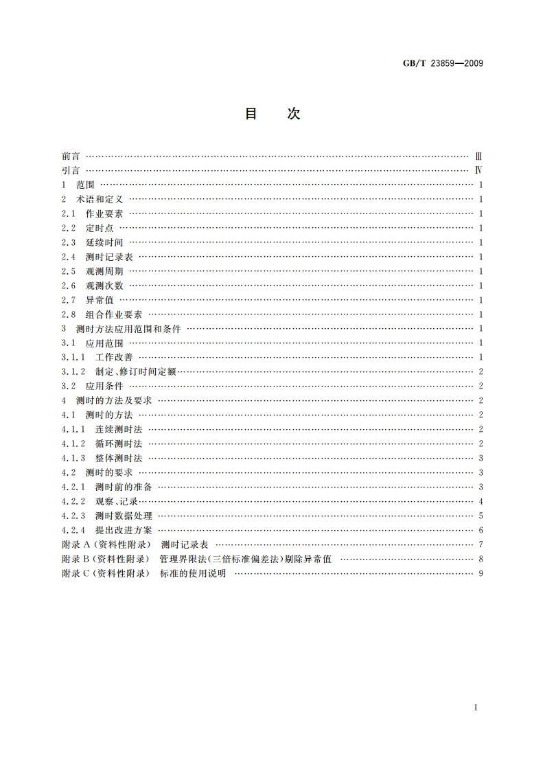 劳动定额测时方法 GBT 23859-2009.pdf_第2页