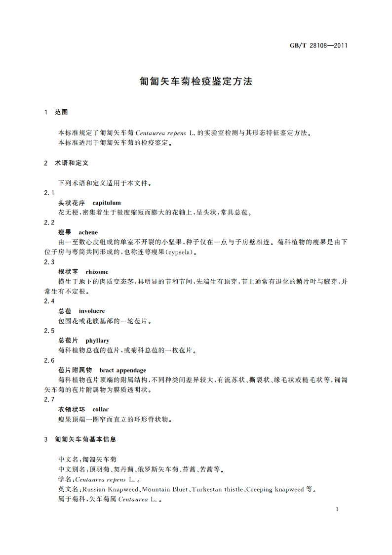 匍匐矢车菊检疫鉴定方法 GBT 28108-2011.pdf_第3页