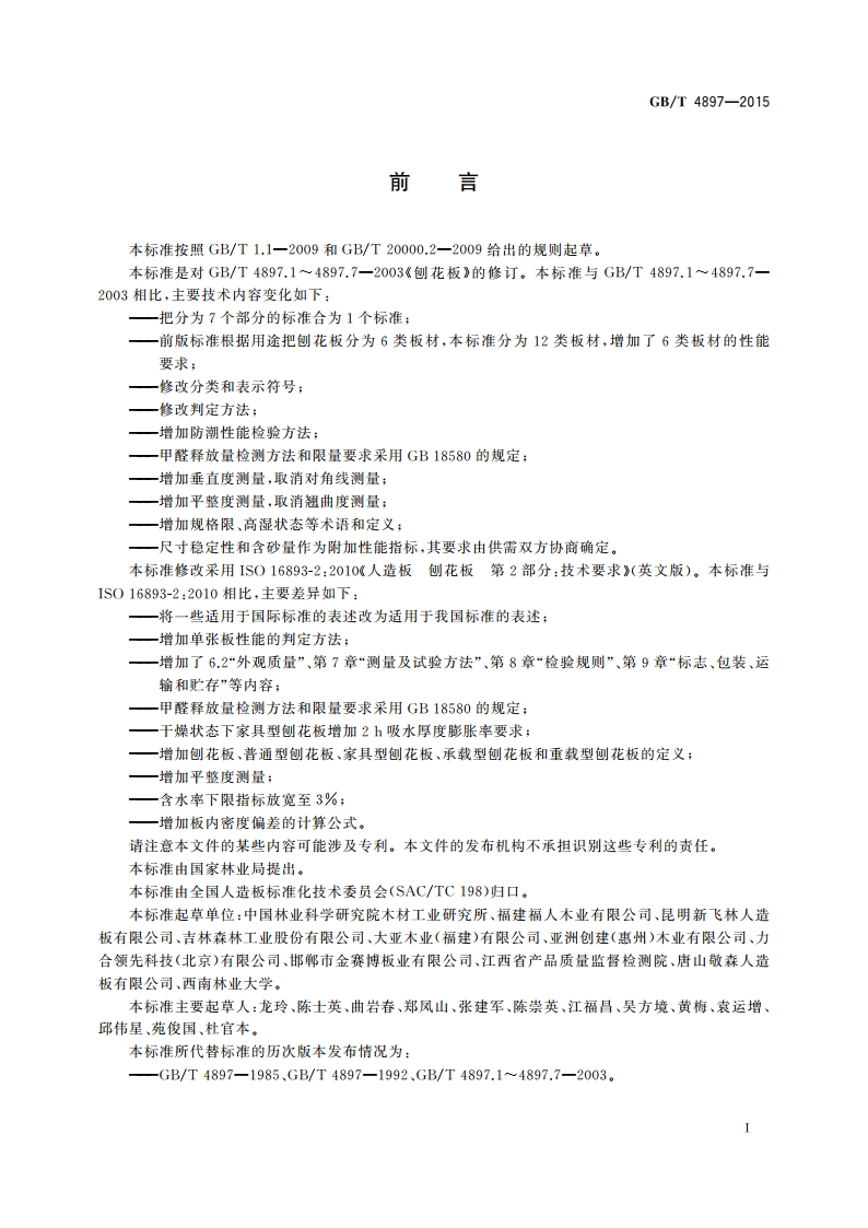 刨花板 GBT 4897-2015.pdf_第2页