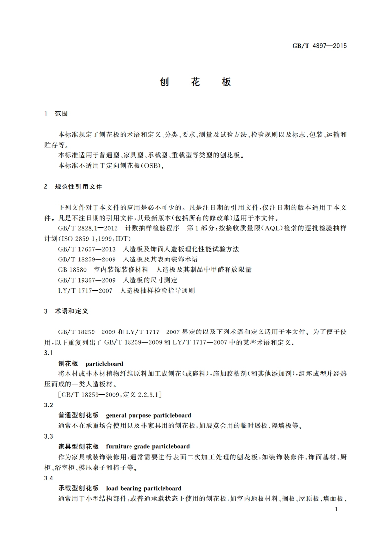 刨花板 GBT 4897-2015.pdf_第3页